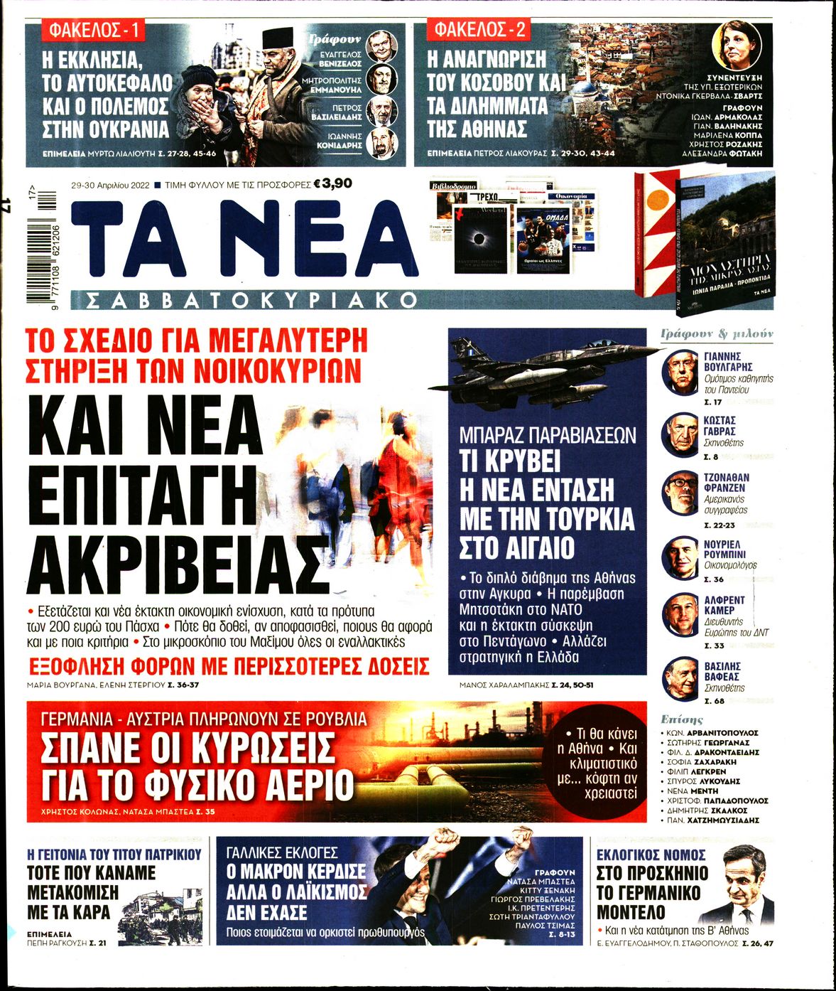 Εξώφυλο εφημερίδας ΤΑ ΝΕΑ 2022-04-29