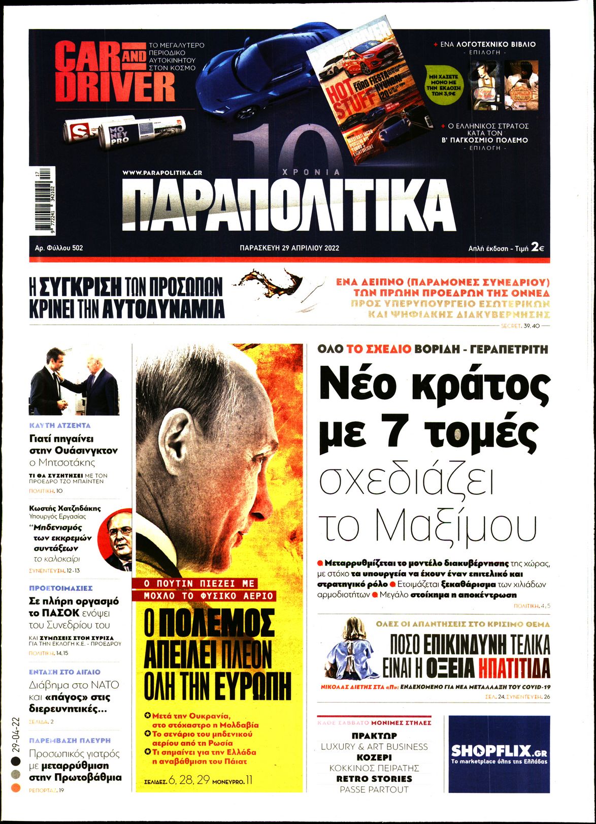 Εξώφυλο εφημερίδας ΠΑΡΑΠΟΛΙΤΙΚΑ 2022-04-29