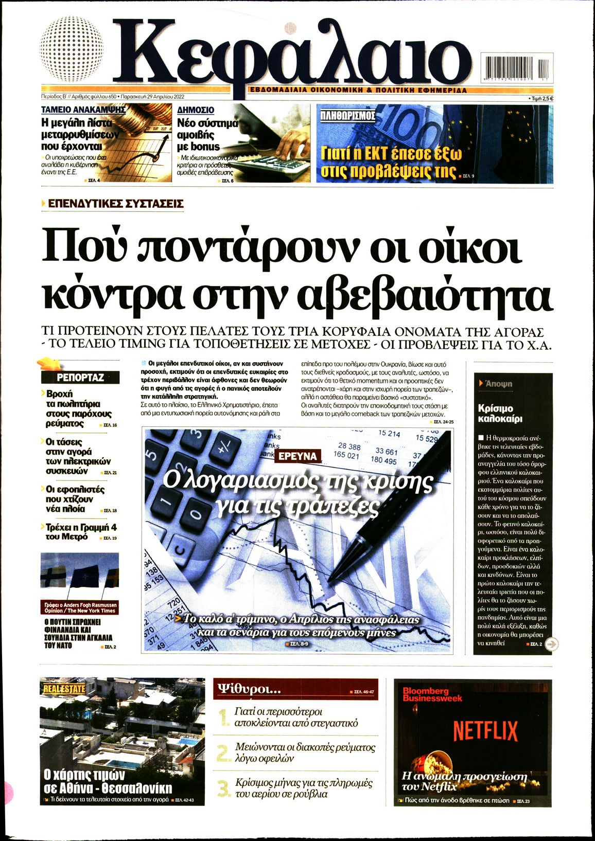 Εξώφυλο εφημερίδας ΚΕΦΑΛΑΙΟ 2022-04-29