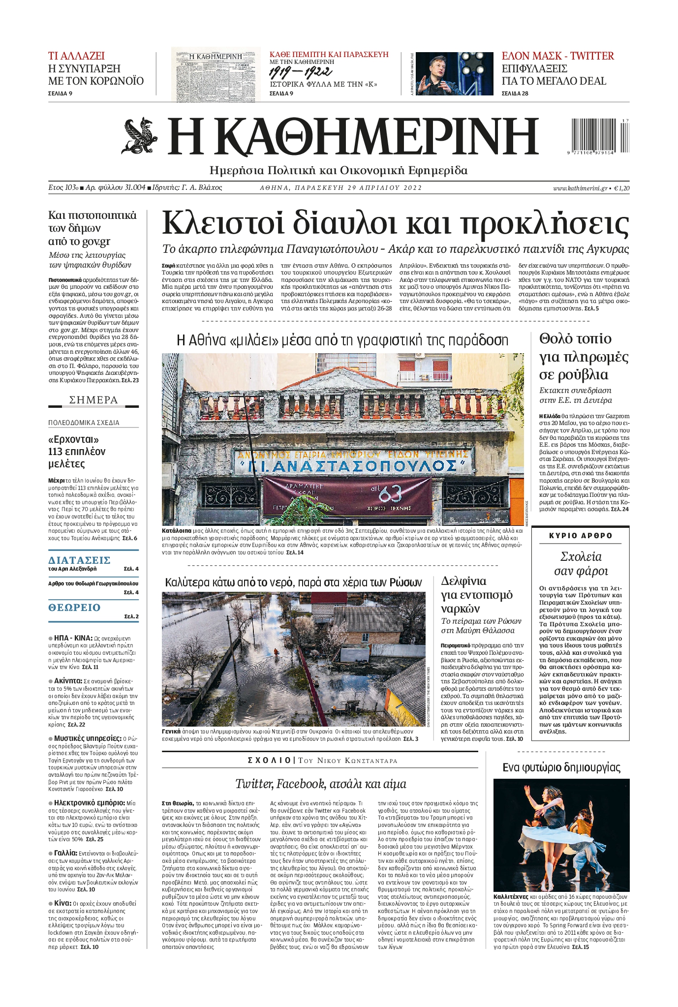 Εξώφυλο εφημερίδας ΚΑΘΗΜΕΡΙΝΗ 2022-04-29