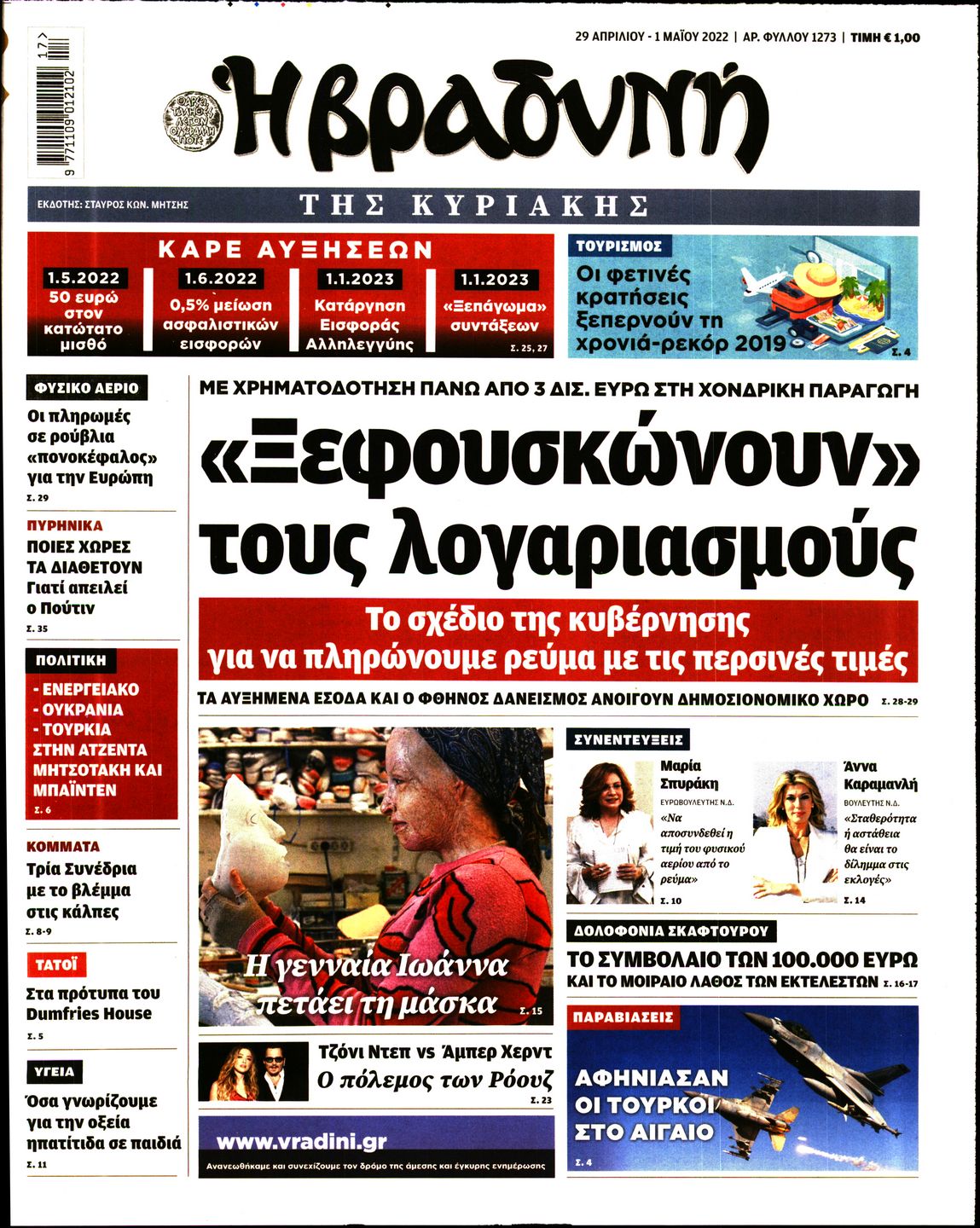 Εξώφυλο εφημερίδας ΒΡΑΔΥΝΗ 2022-04-29