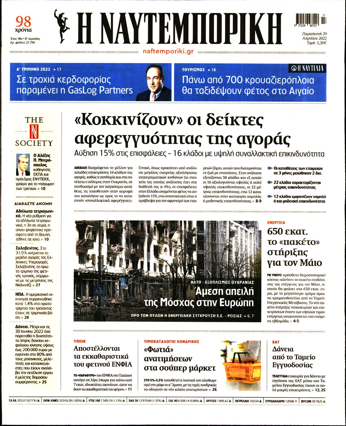 Εξώφυλο εφημερίδας ΝΑΥΤΕΜΠΟΡΙΚΗ 2022-04-29