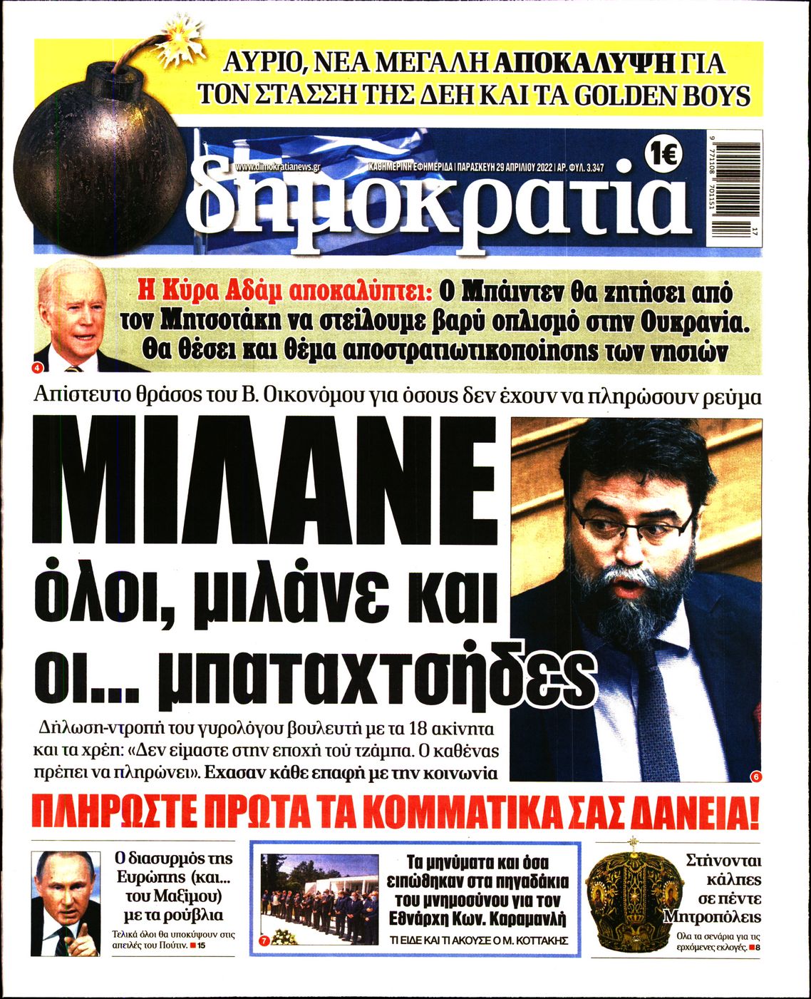 Εξώφυλο εφημερίδας ΔΗΜΟΚΡΑΤΙΑ 2022-04-29