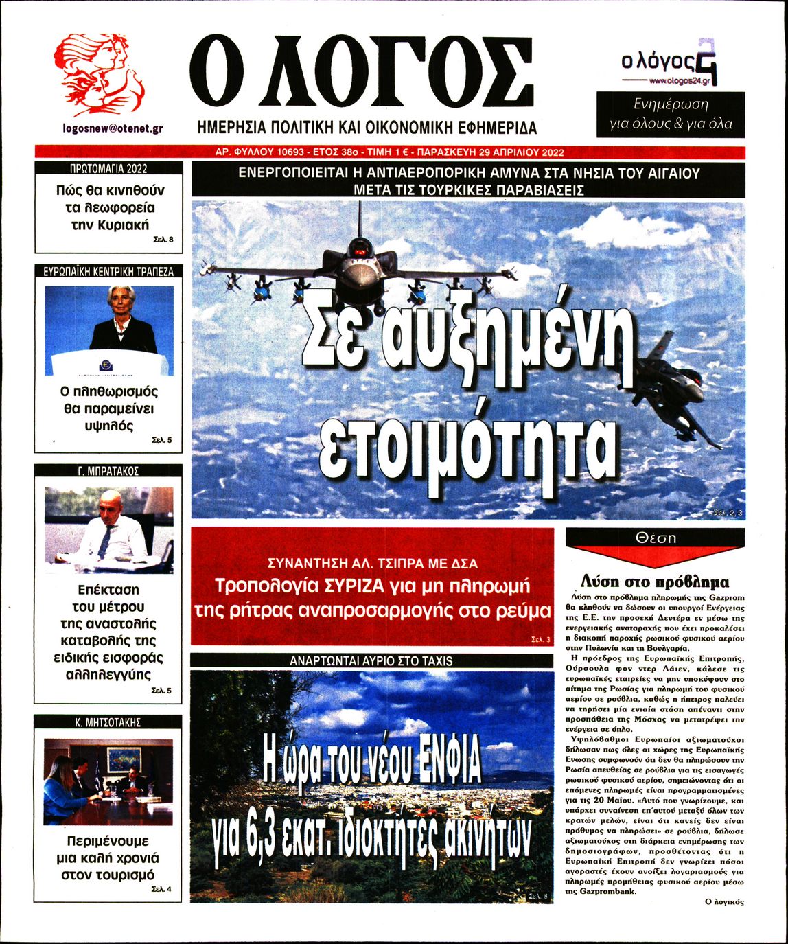 Εξώφυλο εφημερίδας Ο ΛΟΓΟΣ 2022-04-29