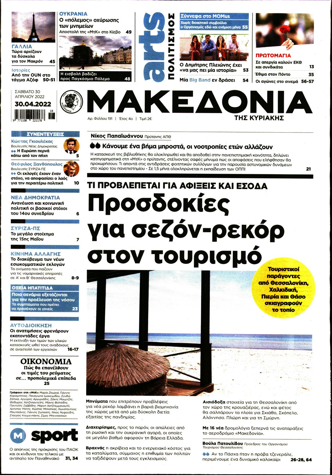 Εξώφυλο εφημερίδας ΜΑΚΕΔΟΝΙΑ 2022-04-30