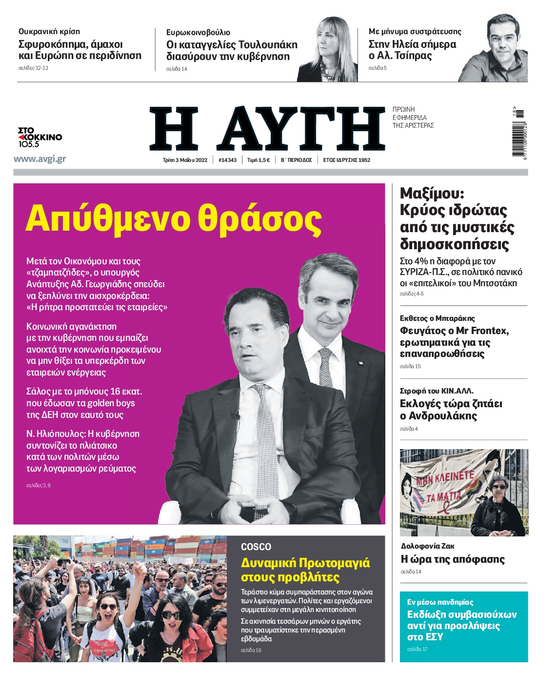 Εξώφυλο εφημερίδας ΑΥΓΗ 2022-05-03
