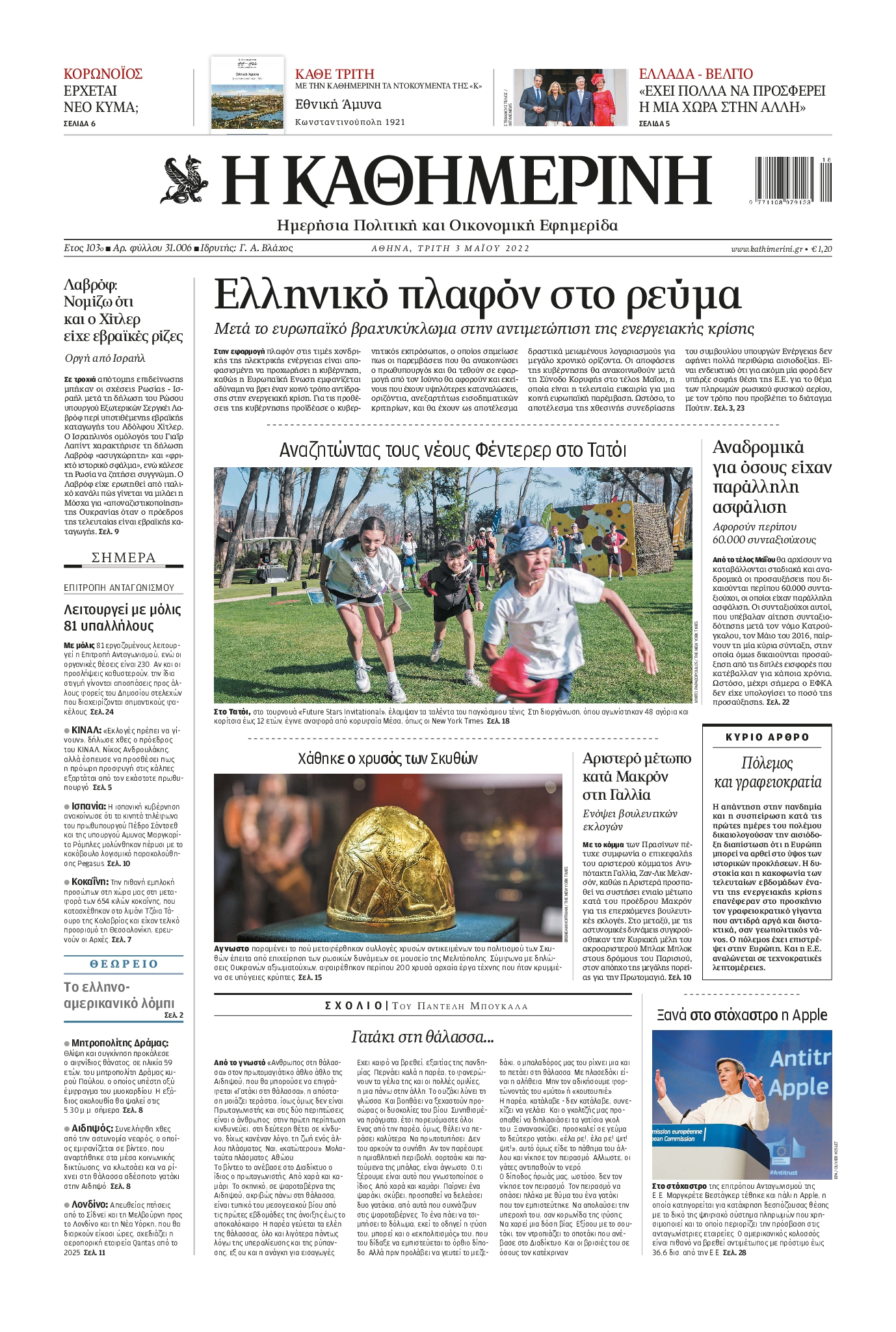 Εξώφυλο εφημερίδας ΚΑΘΗΜΕΡΙΝΗ 2022-05-03
