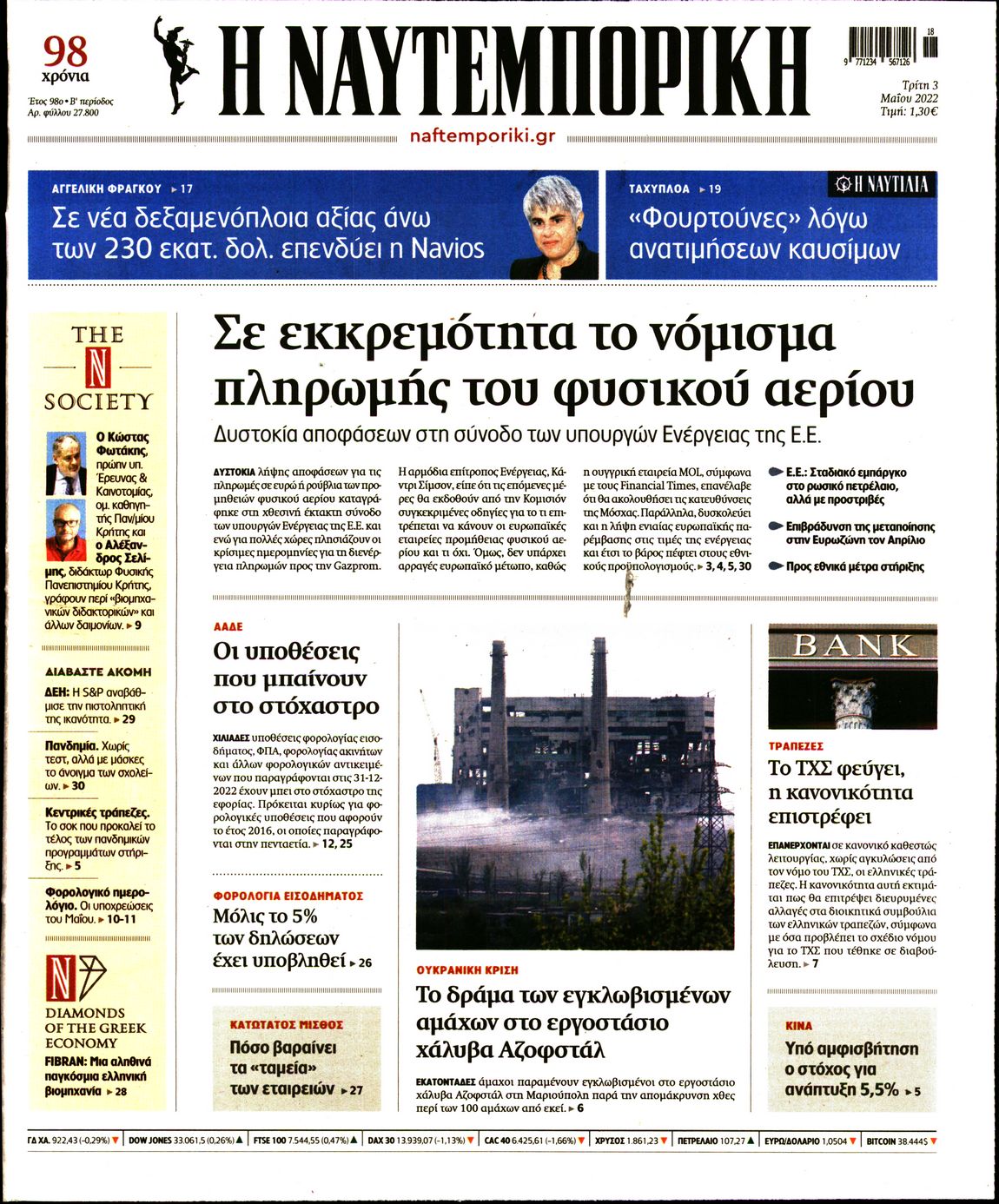 Εξώφυλο εφημερίδας ΝΑΥΤΕΜΠΟΡΙΚΗ 2022-05-03