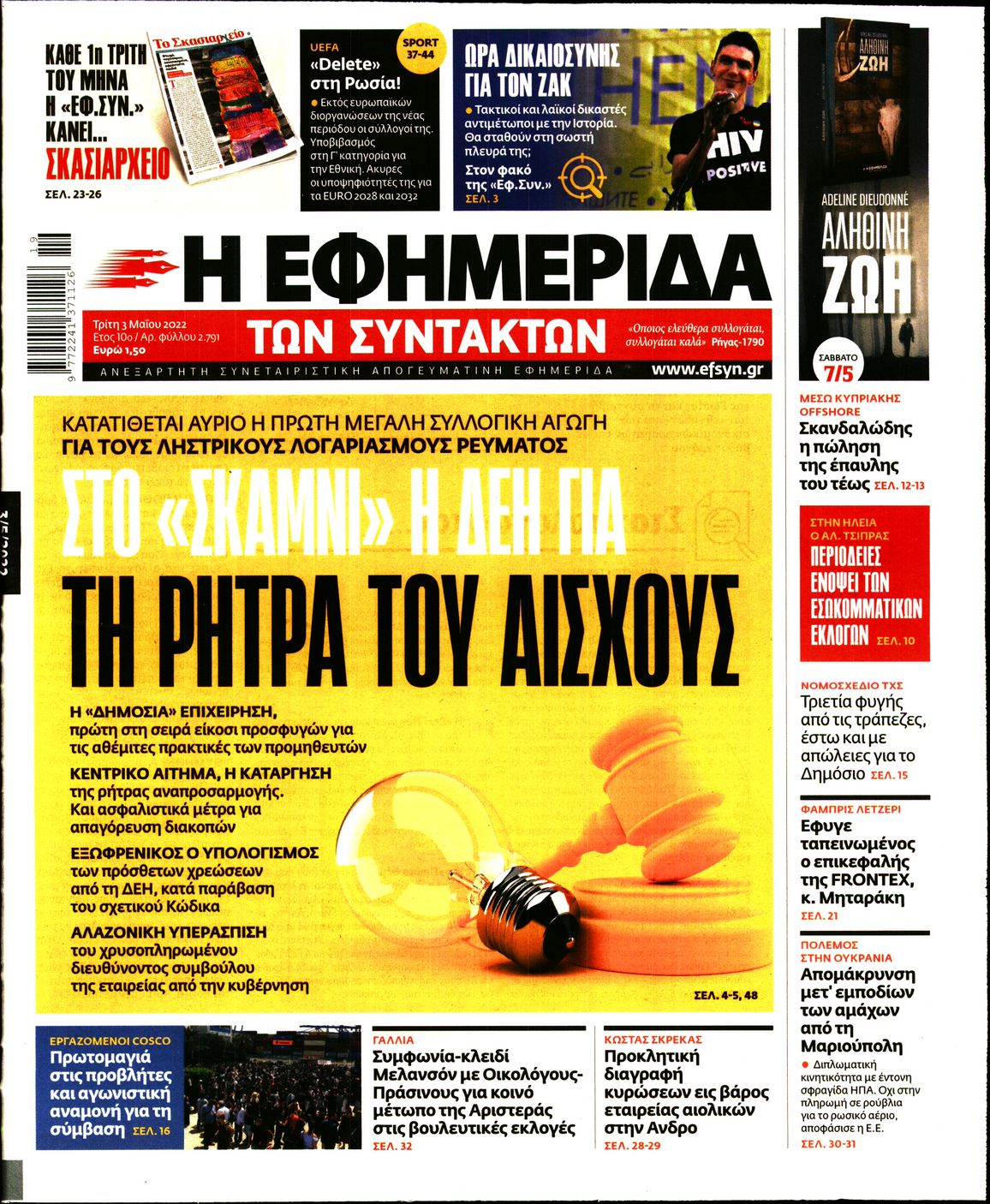 Εξώφυλο εφημερίδας ΤΩΝ ΣΥΝΤΑΚΤΩΝ 2022-05-03