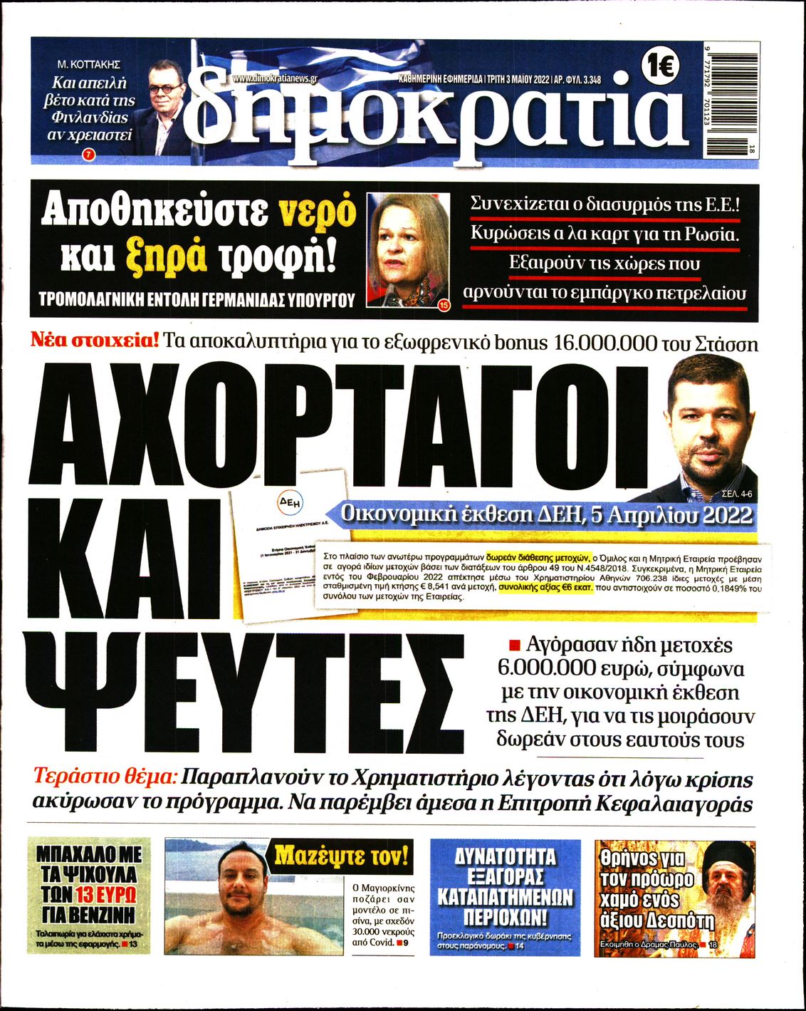 Εξώφυλο εφημερίδας ΔΗΜΟΚΡΑΤΙΑ 2022-05-03