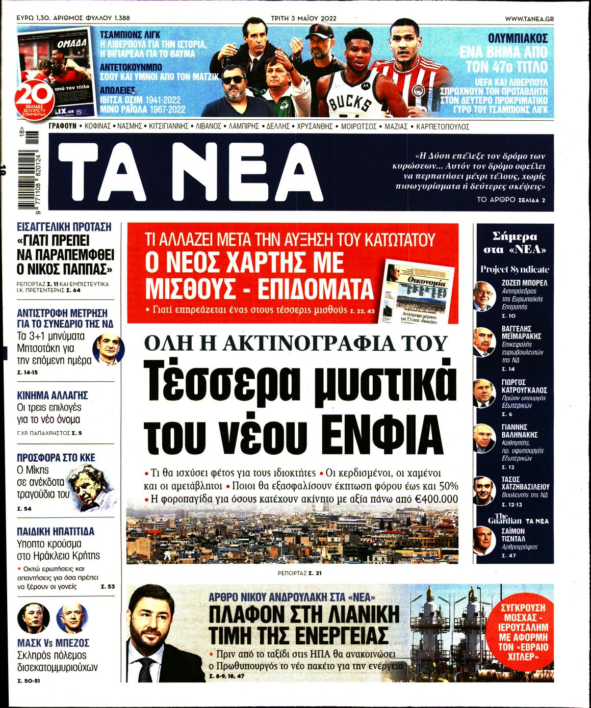 Εξώφυλο εφημερίδας ΤΑ ΝΕΑ 2022-05-03