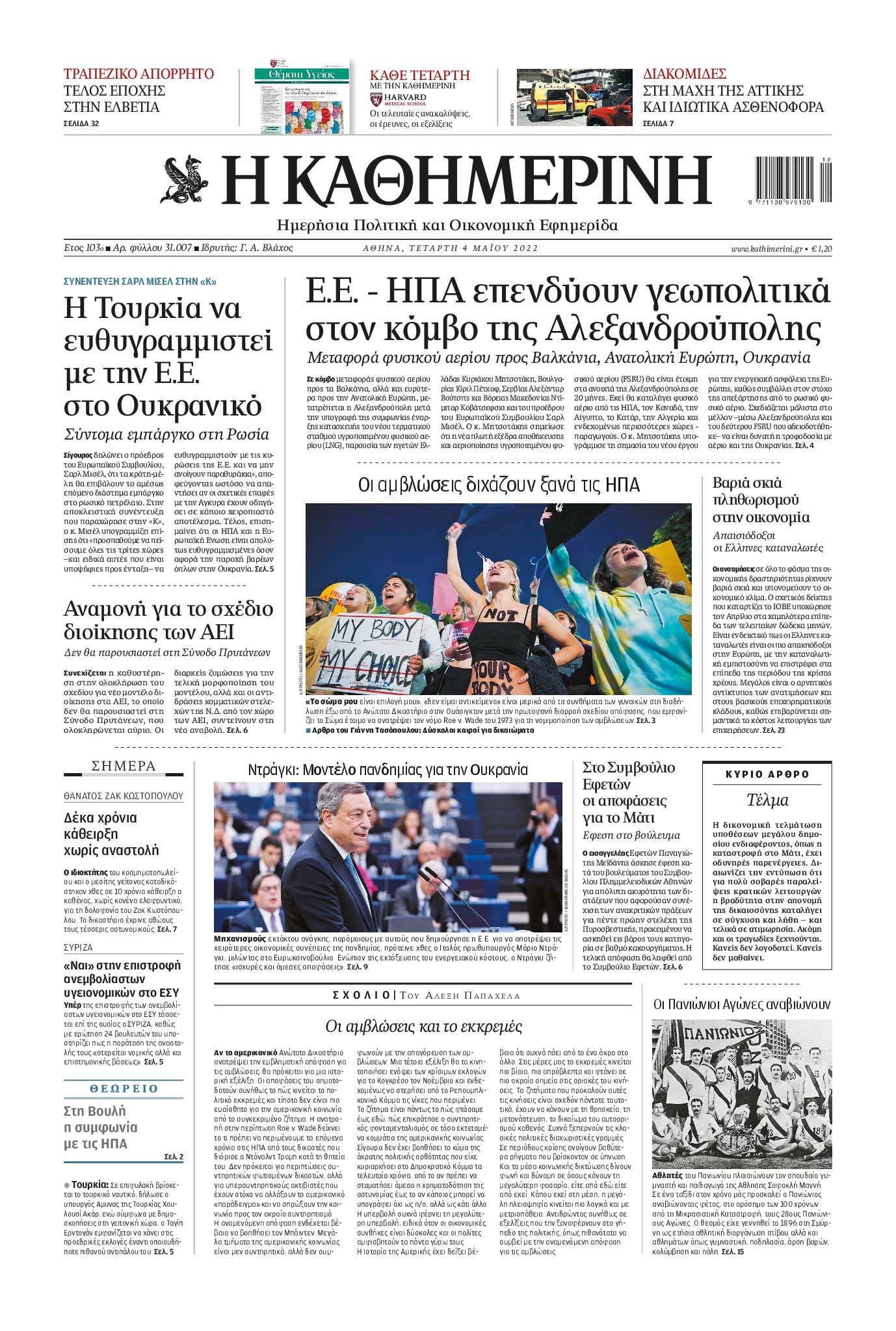 Εξώφυλο εφημερίδας ΚΑΘΗΜΕΡΙΝΗ 2022-05-04