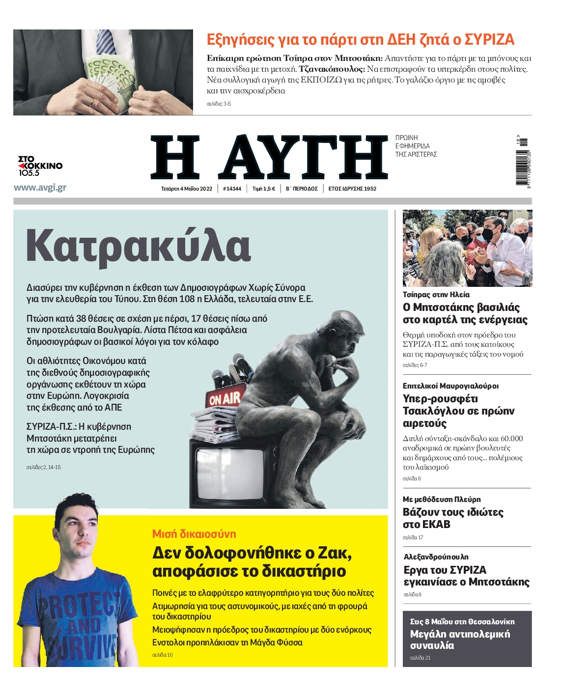 Εξώφυλο εφημερίδας ΑΥΓΗ 2022-05-04