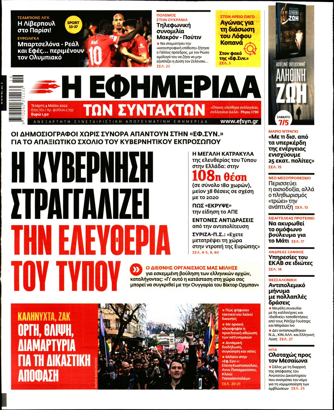 Εξώφυλο εφημερίδας ΤΩΝ ΣΥΝΤΑΚΤΩΝ 2022-05-04