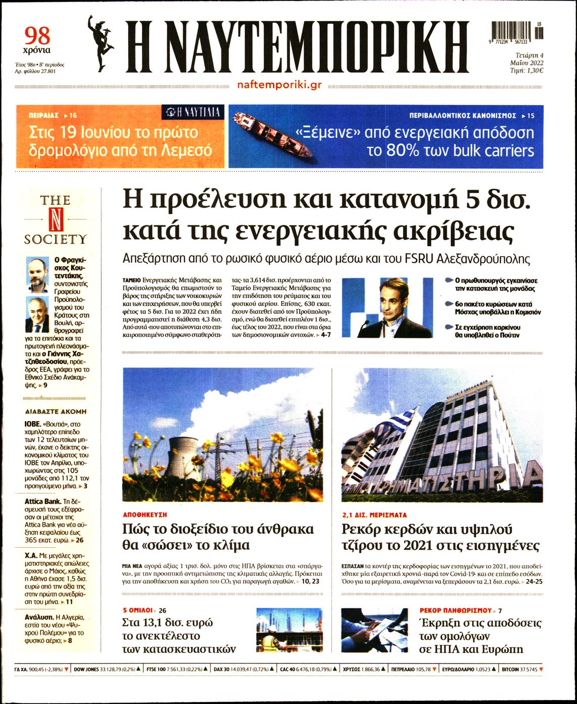 Εξώφυλο εφημερίδας ΝΑΥΤΕΜΠΟΡΙΚΗ 2022-05-04