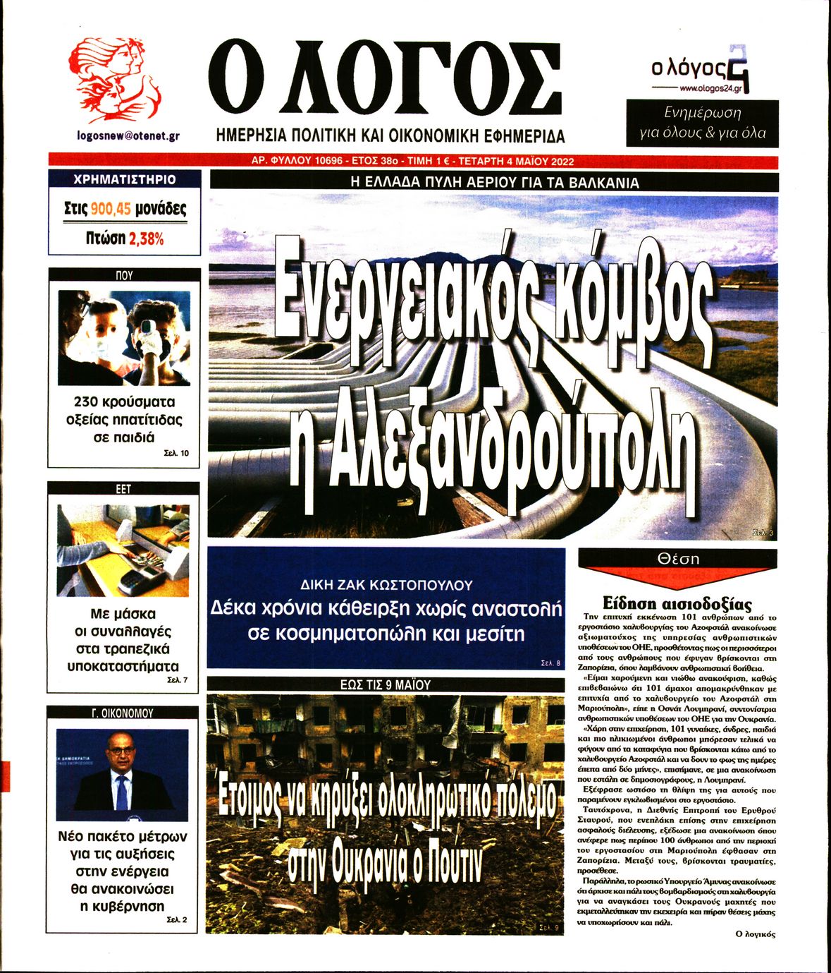 Εξώφυλο εφημερίδας Ο ΛΟΓΟΣ 2022-05-04