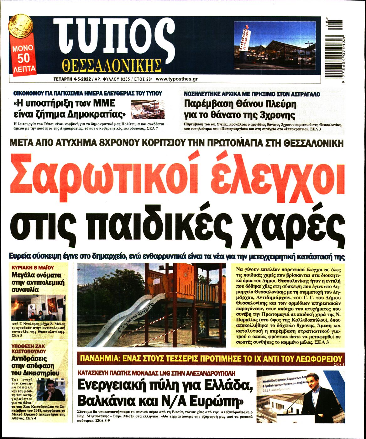 Εξώφυλο εφημερίδας ΤΥΠΟΣ ΘΕΣ/ΝΙΚΗΣ 2022-05-04
