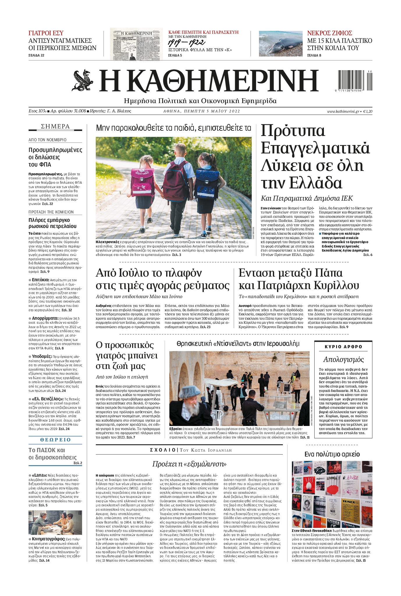 Εξώφυλο εφημερίδας ΚΑΘΗΜΕΡΙΝΗ 2022-05-05