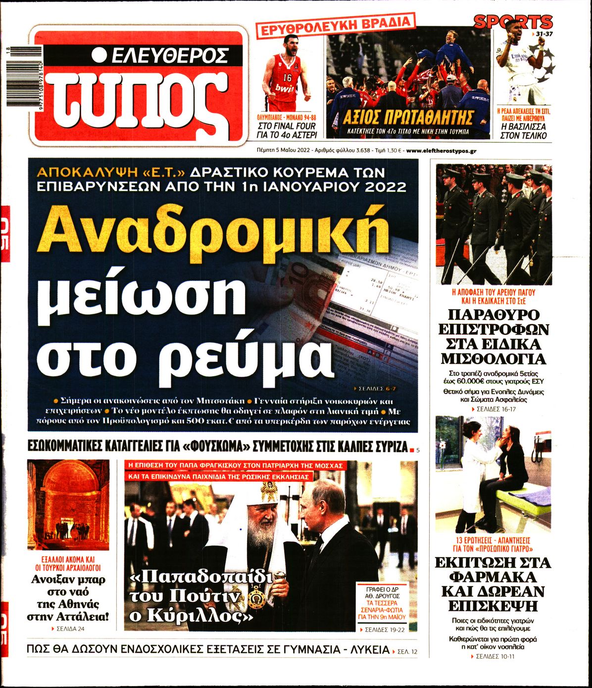 Εξώφυλο εφημερίδας ΕΛΕΥΘΕΡΟΣ ΤΥΠΟΣ 2022-05-05