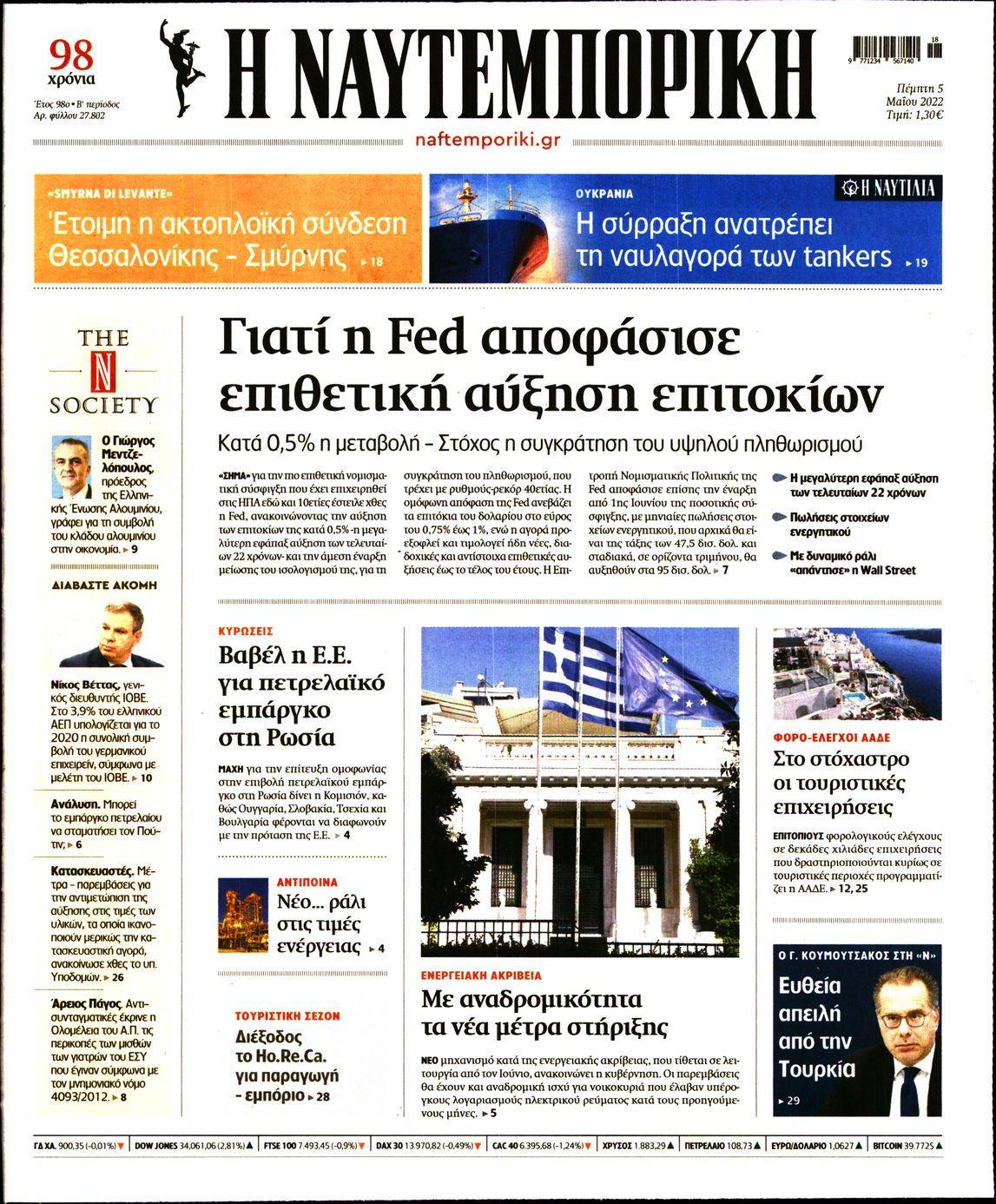 Εξώφυλο εφημερίδας ΝΑΥΤΕΜΠΟΡΙΚΗ 2022-05-05