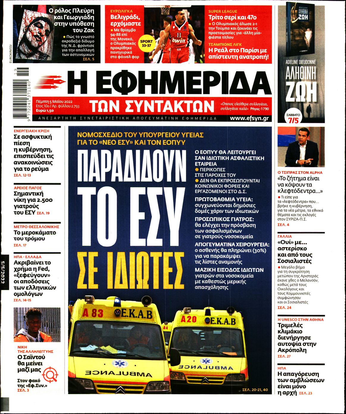 Εξώφυλο εφημερίδας ΤΩΝ ΣΥΝΤΑΚΤΩΝ 2022-05-05