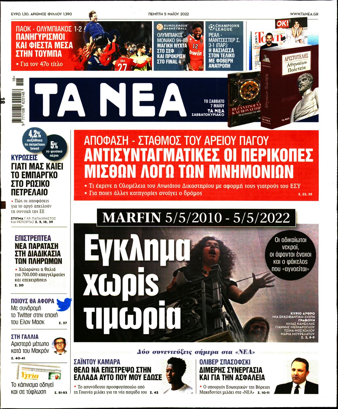 Εξώφυλο εφημερίδας ΤΑ ΝΕΑ 2022-05-05