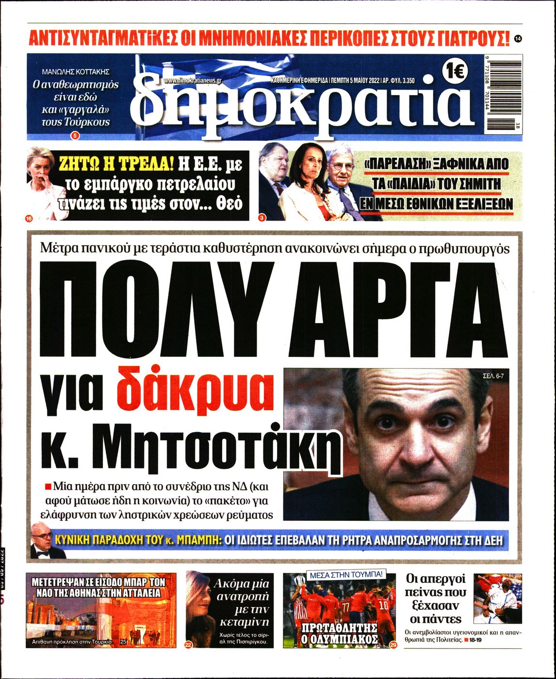 Εξώφυλο εφημερίδας ΔΗΜΟΚΡΑΤΙΑ 2022-05-05