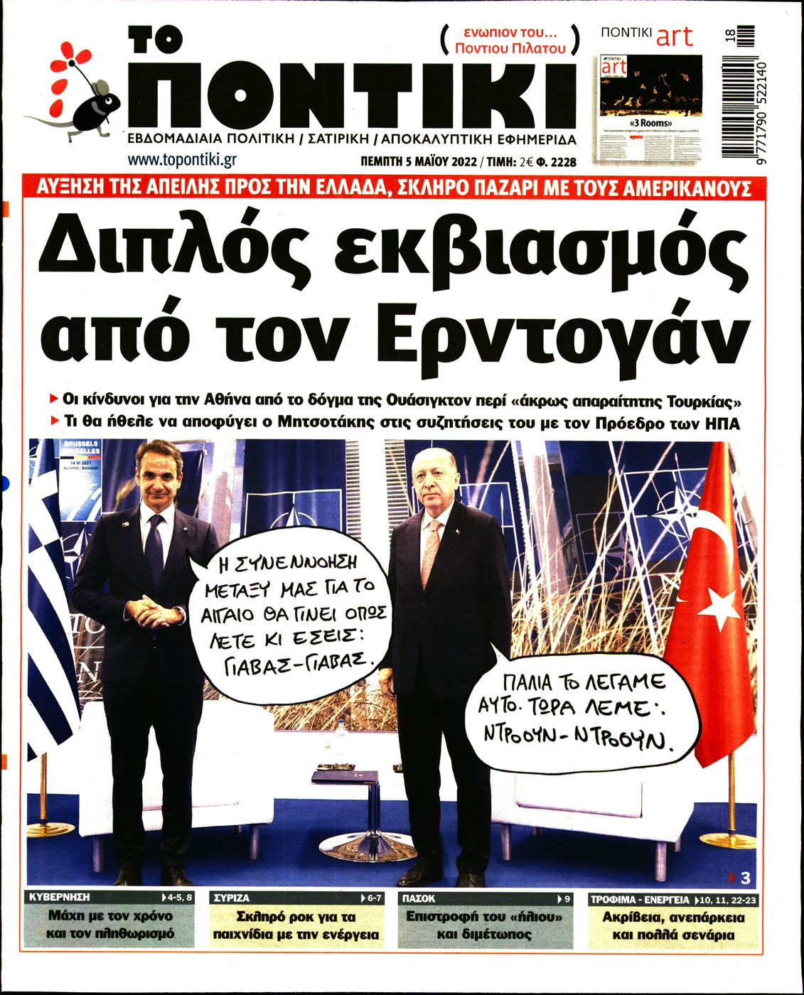 Εξώφυλο εφημερίδας ΤΟ ΠΟΝΤΙΚΙ 2022-05-05