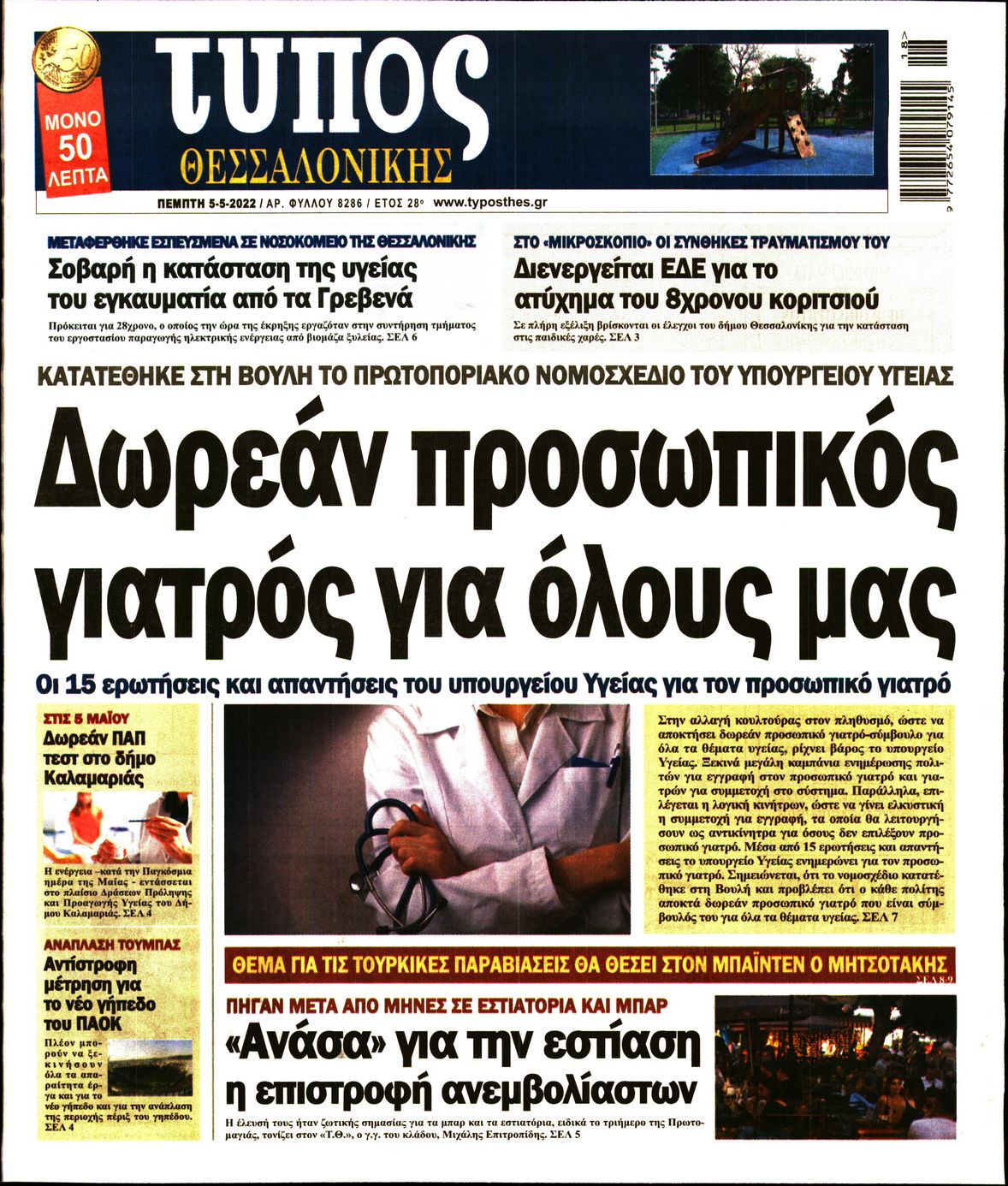Εξώφυλο εφημερίδας ΤΥΠΟΣ ΘΕΣ/ΝΙΚΗΣ 2022-05-05