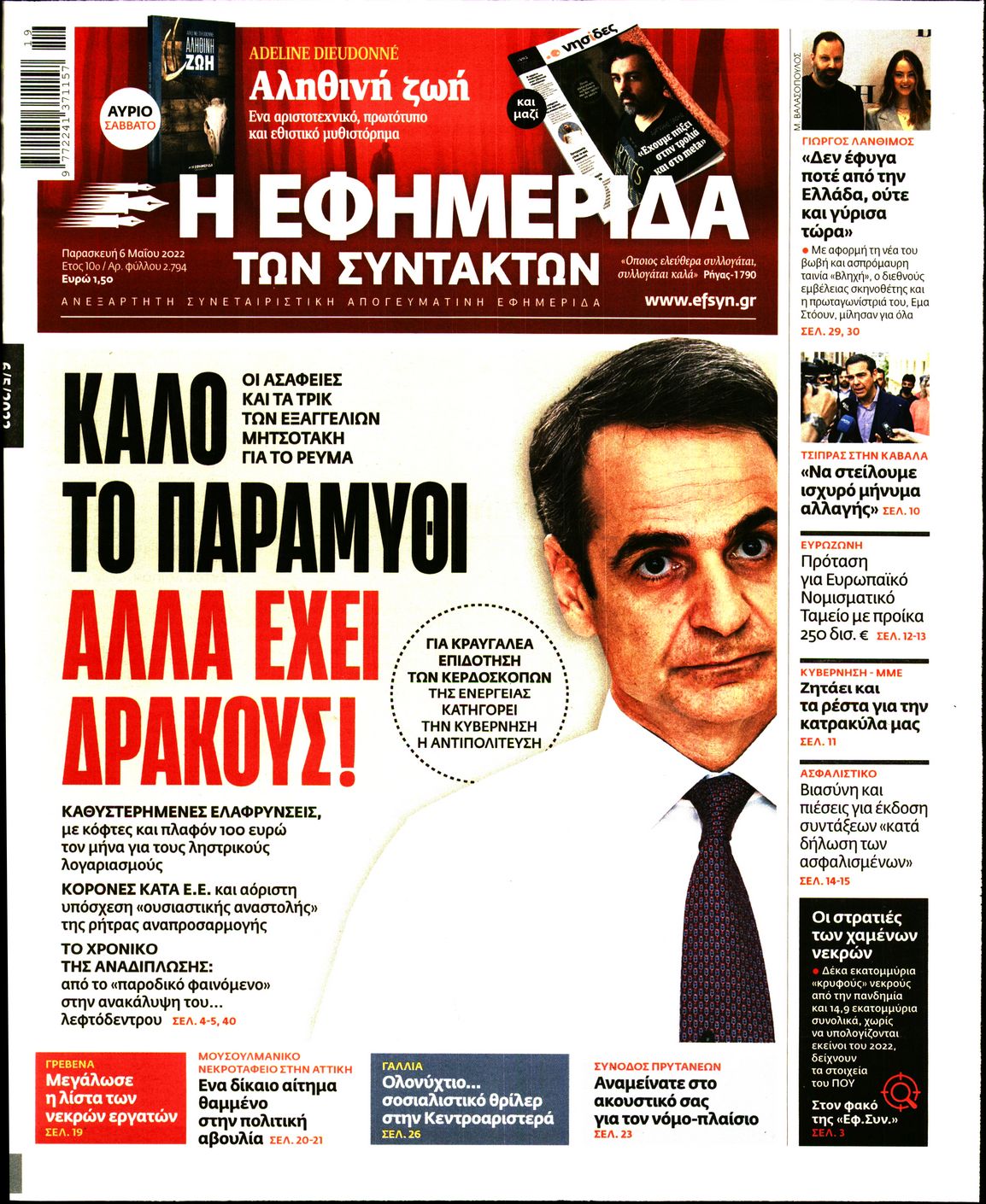 Εξώφυλο εφημερίδας ΤΩΝ ΣΥΝΤΑΚΤΩΝ 2022-05-06