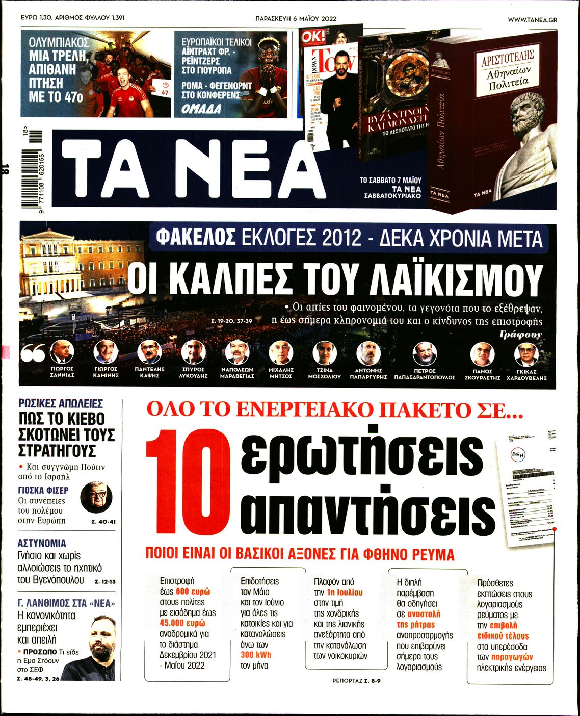 Εξώφυλο εφημερίδας ΤΑ ΝΕΑ 2022-05-06