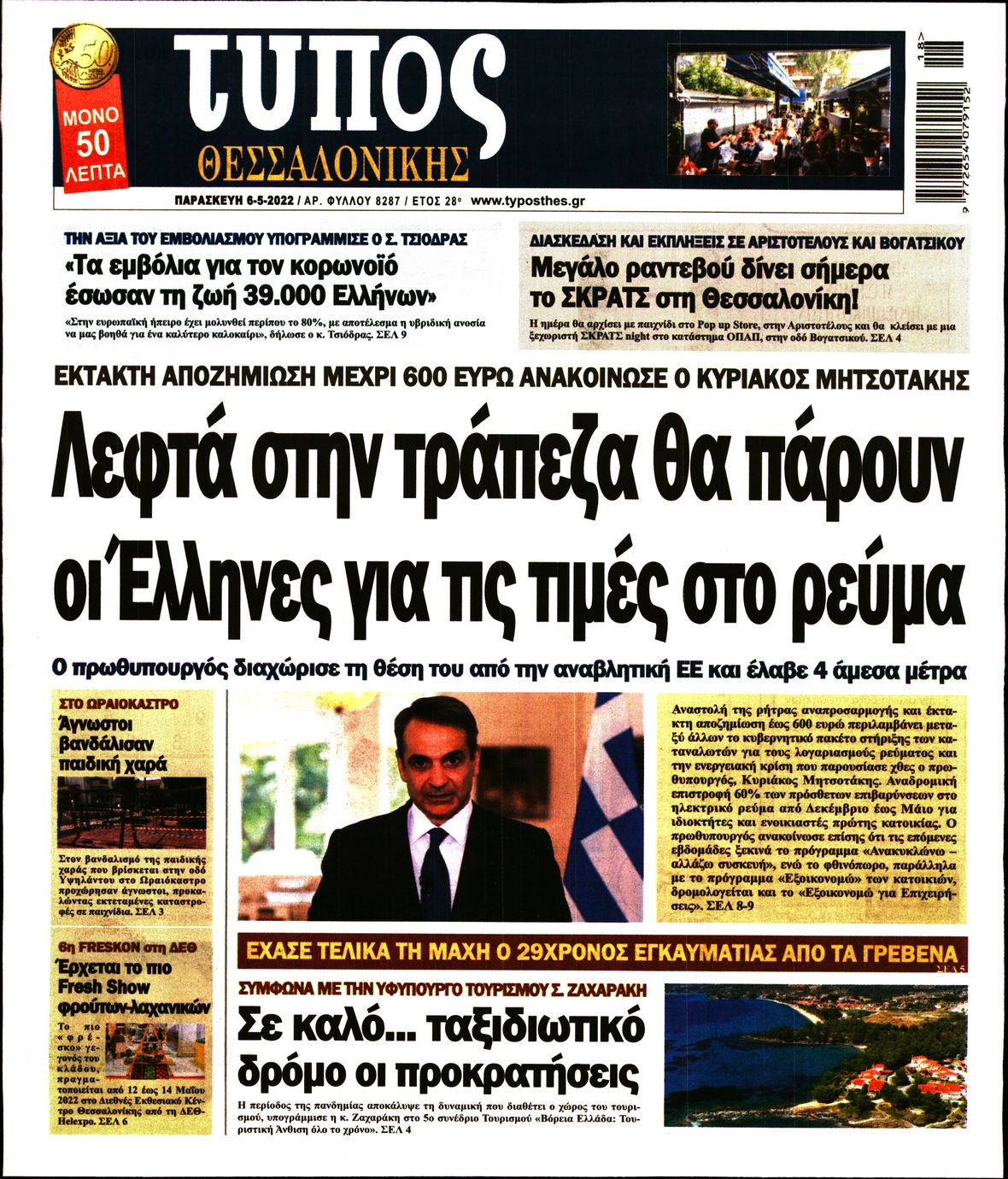 Εξώφυλο εφημερίδας ΤΥΠΟΣ ΘΕΣ/ΝΙΚΗΣ 2022-05-06