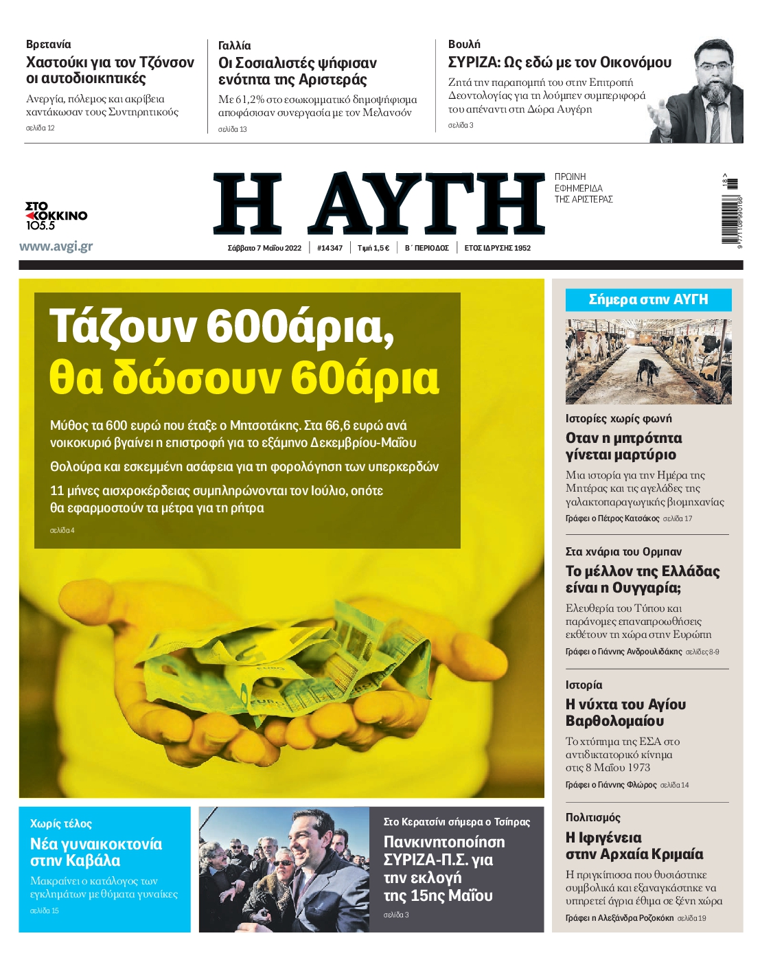 Εξώφυλο εφημερίδας ΑΥΓΗ 2022-05-07