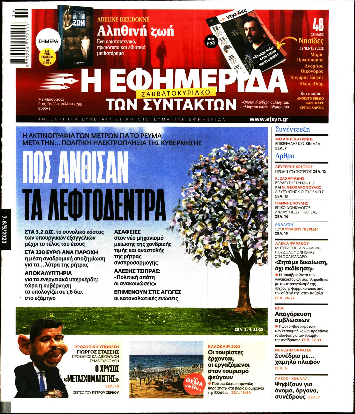 Εξώφυλο εφημερίδας ΤΩΝ ΣΥΝΤΑΚΤΩΝ 2022-05-07
