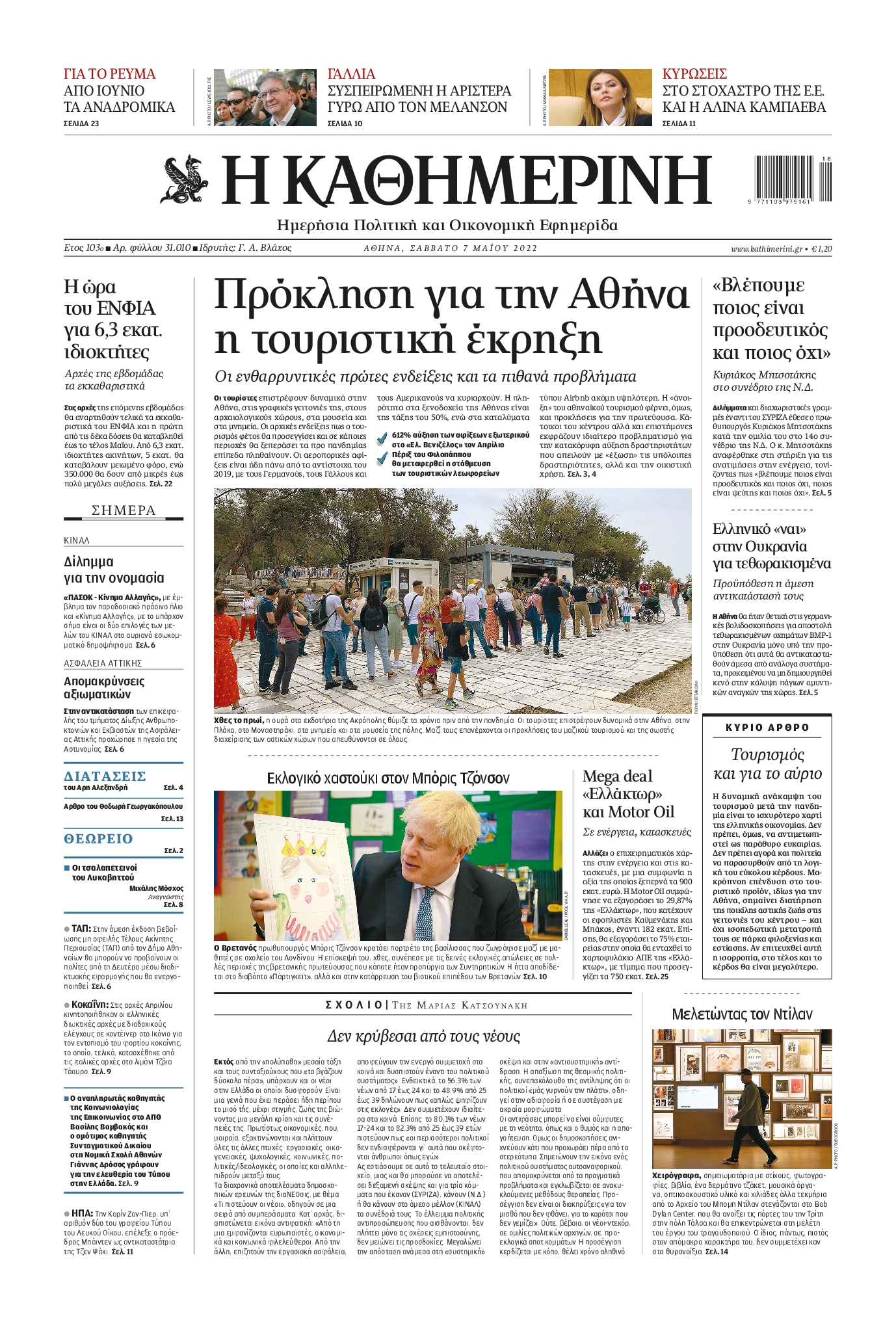 Εξώφυλο εφημερίδας ΚΑΘΗΜΕΡΙΝΗ 2022-05-07