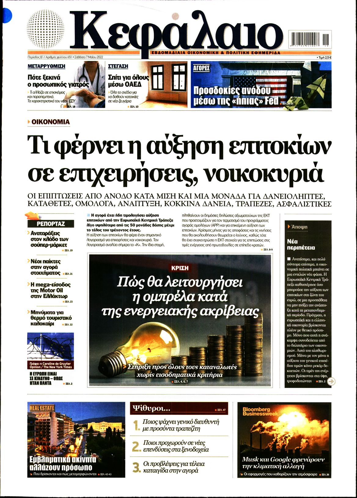 Εξώφυλο εφημερίδας ΚΕΦΑΛΑΙΟ 2022-05-07