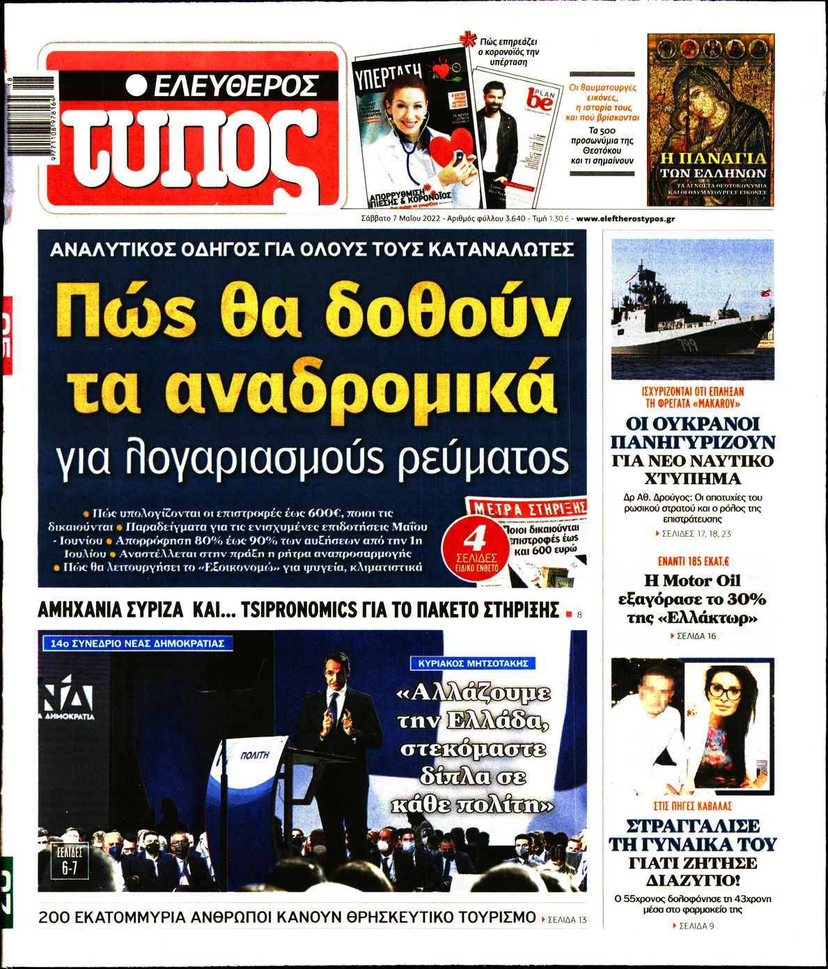 Εξώφυλο εφημερίδας ΕΛΕΥΘΕΡΟΣ ΤΥΠΟΣ 2022-05-07