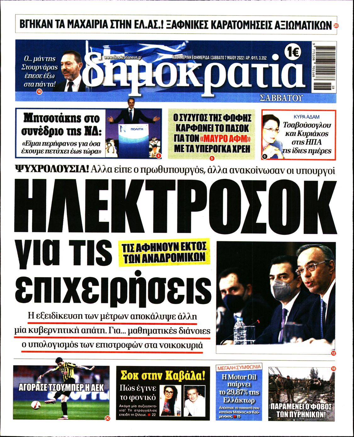 Εξώφυλο εφημερίδας ΔΗΜΟΚΡΑΤΙΑ 2022-05-07