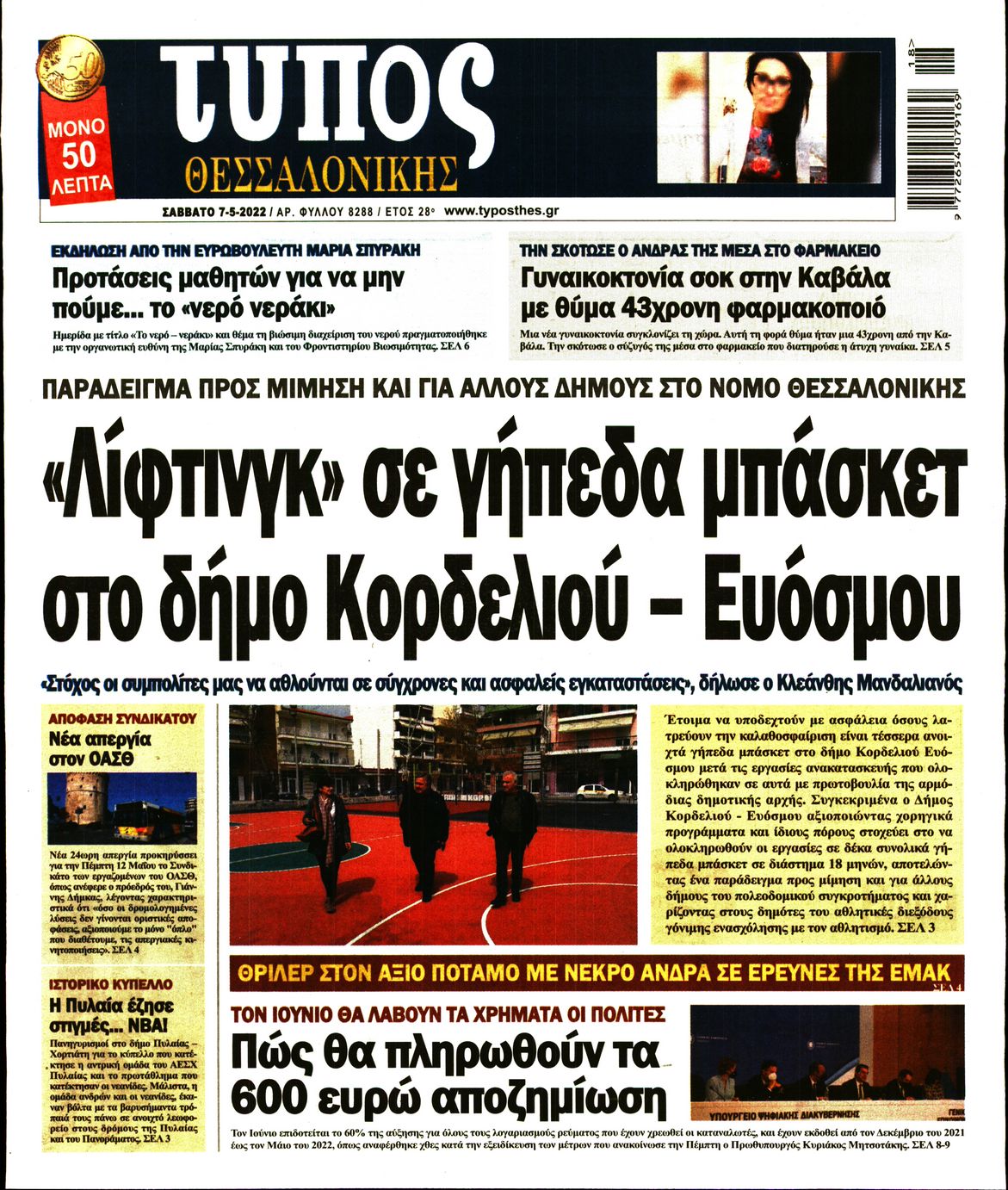 Εξώφυλο εφημερίδας ΤΥΠΟΣ ΘΕΣ/ΝΙΚΗΣ 2022-05-07