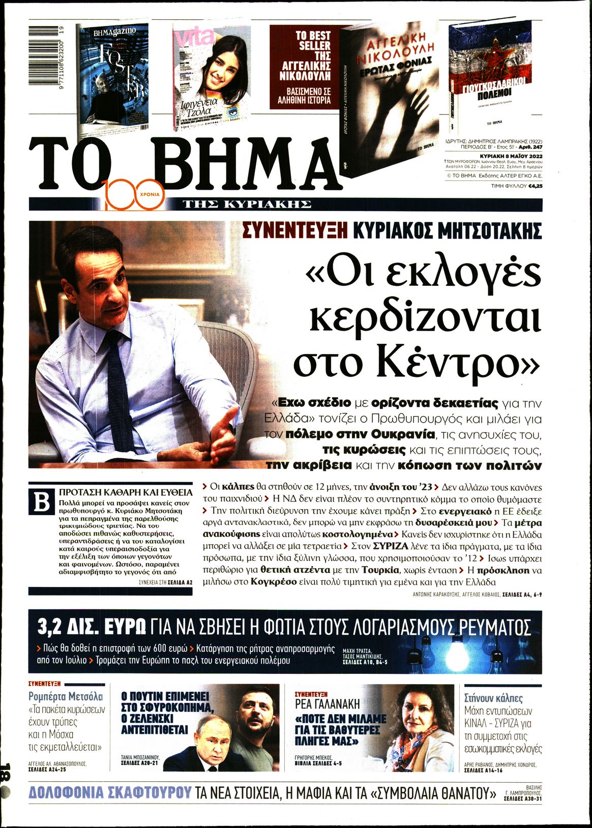 Εξώφυλο εφημερίδας ΤΟ ΒΗΜΑ Sat, 07 May 2022 21:00:00 GMT