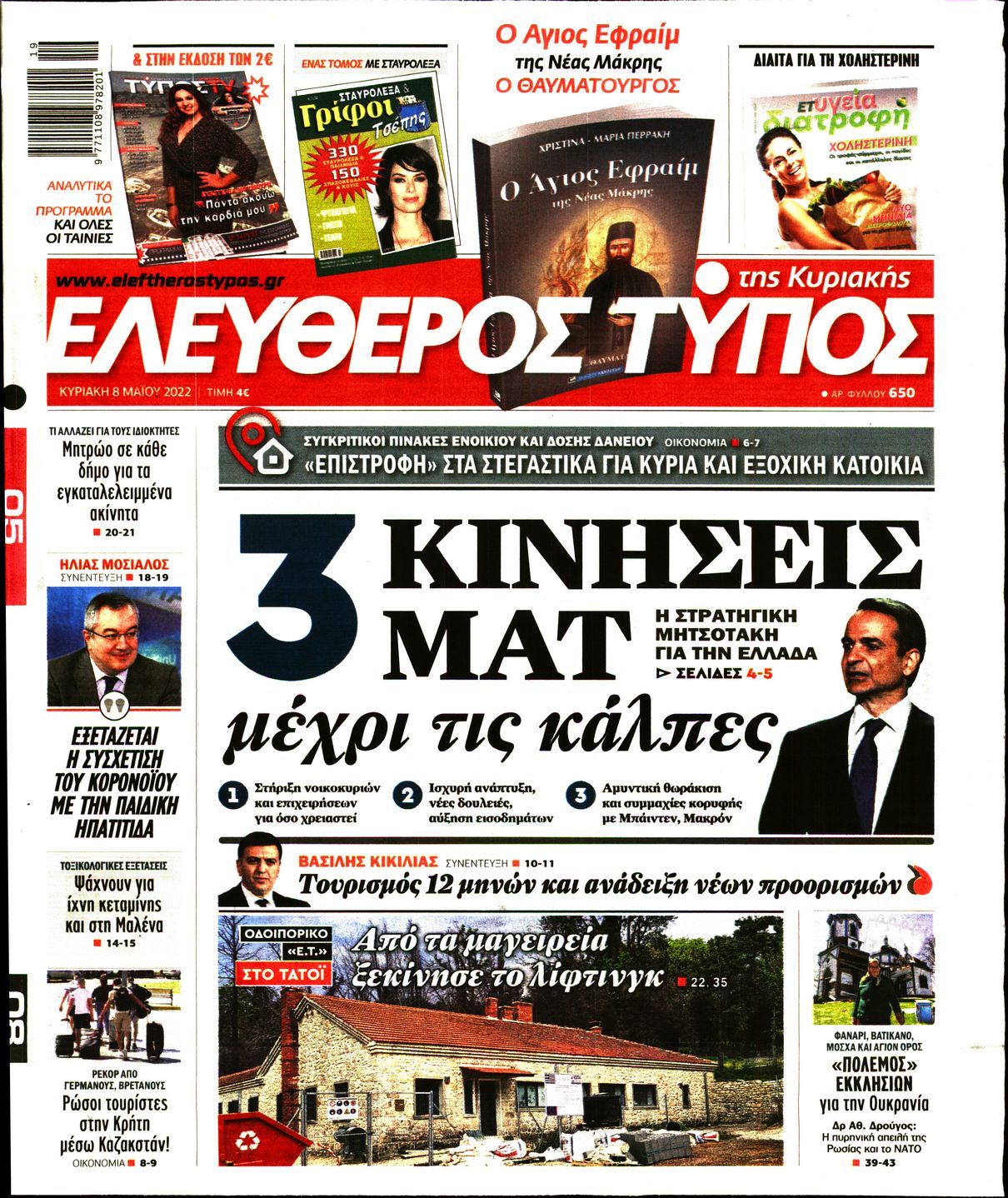 Εξώφυλο εφημερίδας ΕΛΕΥΘΕΡΟΣ ΤΥΠΟΣ 2022-05-08