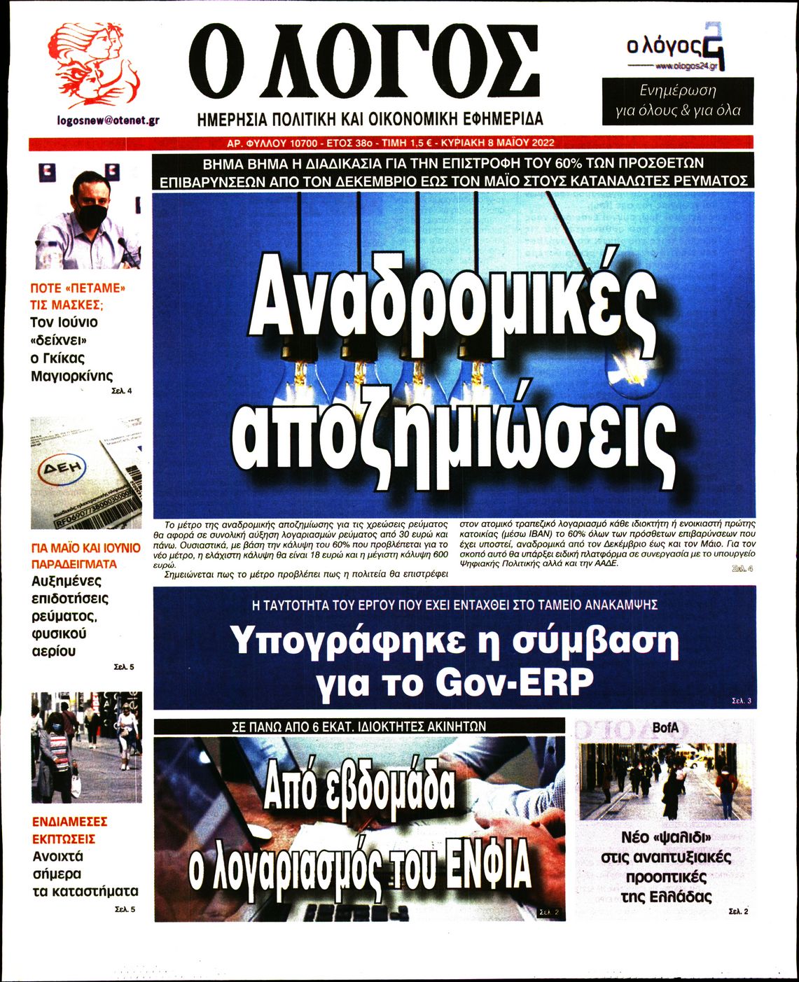 Εξώφυλο εφημερίδας Ο ΛΟΓΟΣ 2022-05-08