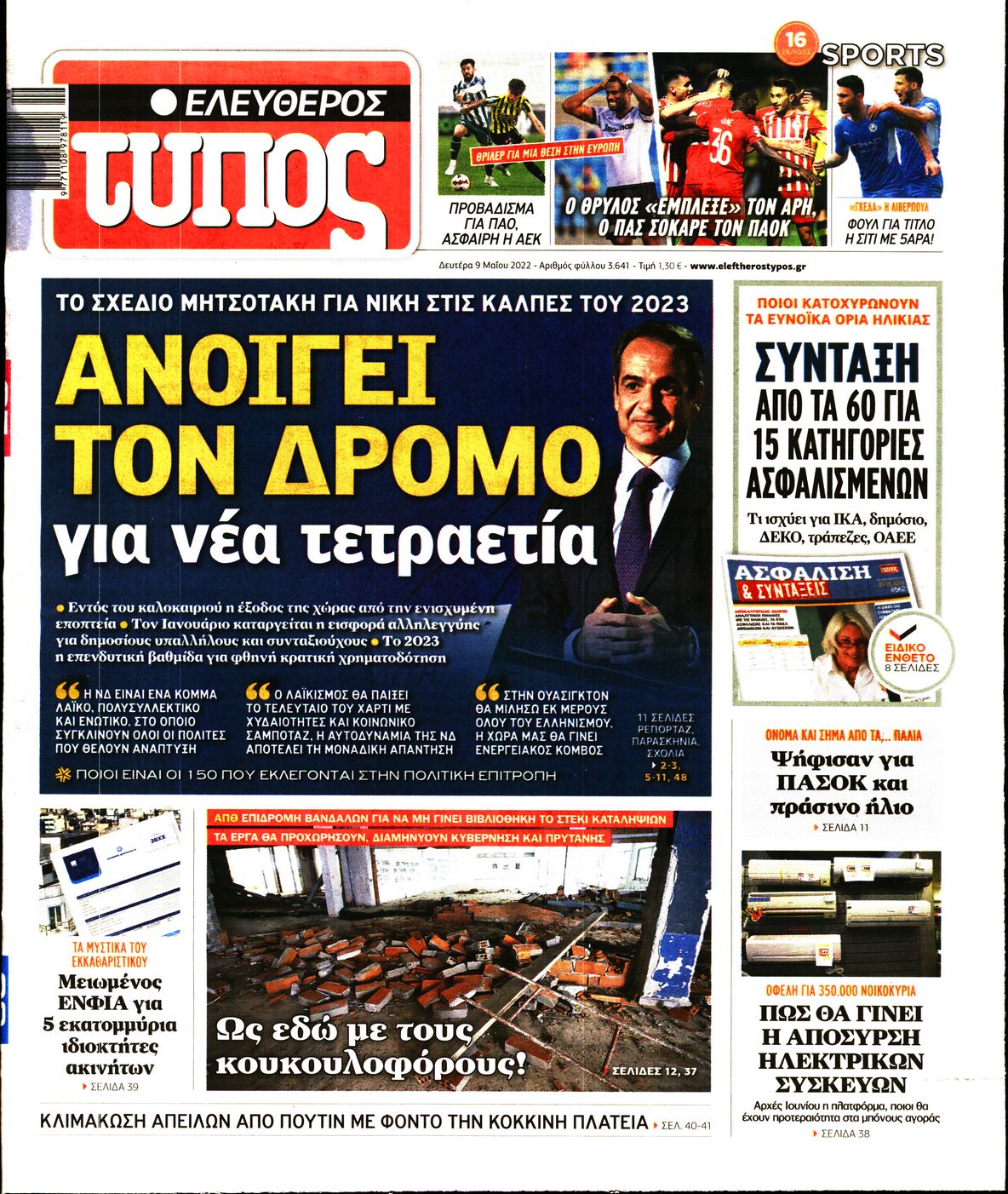 Εξώφυλο εφημερίδας ΕΛΕΥΘΕΡΟΣ ΤΥΠΟΣ 2022-05-09