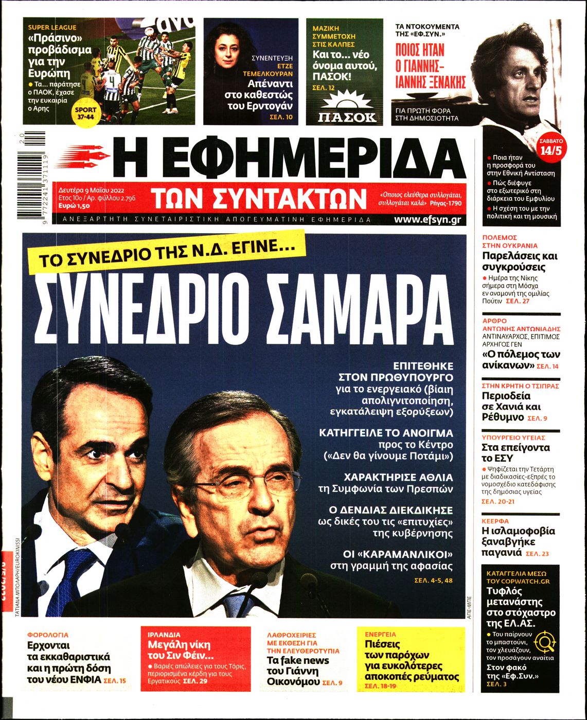 Εξώφυλο εφημερίδας ΤΩΝ ΣΥΝΤΑΚΤΩΝ 2022-05-09