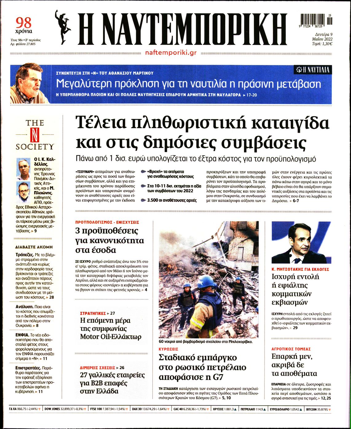 Εξώφυλο εφημερίδας ΝΑΥΤΕΜΠΟΡΙΚΗ 2022-05-09