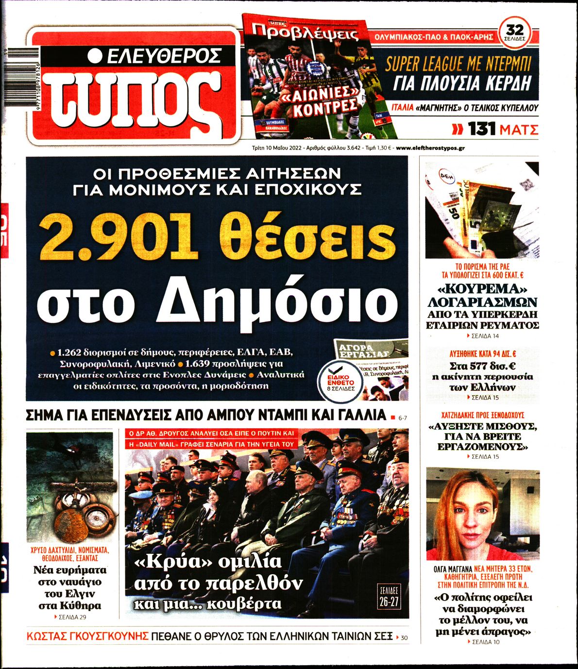 Εξώφυλο εφημερίδας ΕΛΕΥΘΕΡΟΣ ΤΥΠΟΣ 2022-05-10