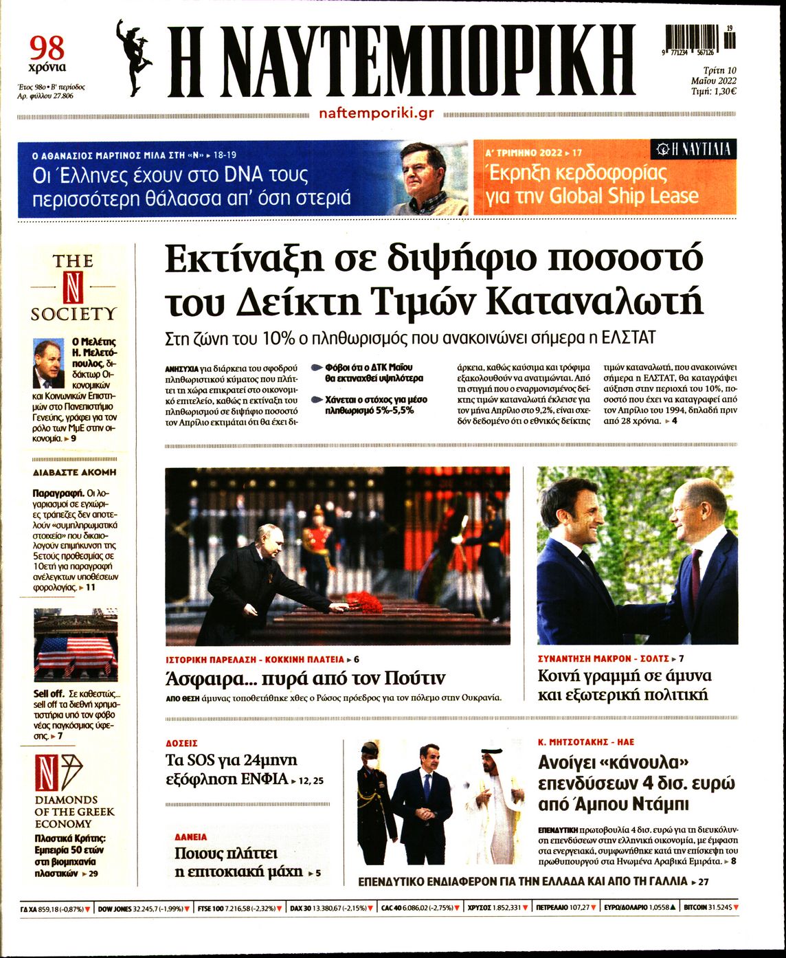Εξώφυλο εφημερίδας ΝΑΥΤΕΜΠΟΡΙΚΗ 2022-05-10