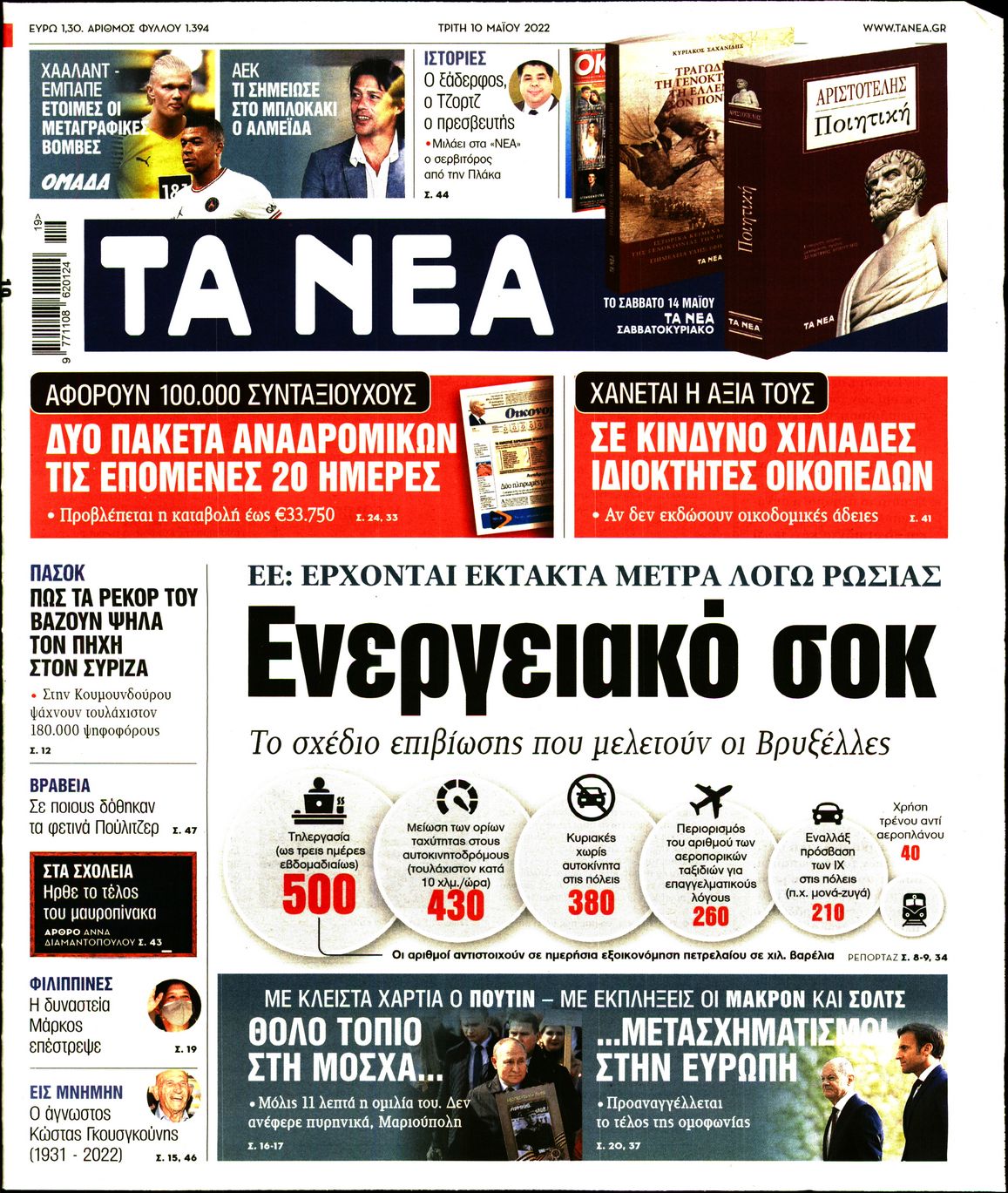 Εξώφυλο εφημερίδας ΤΑ ΝΕΑ 2022-05-10