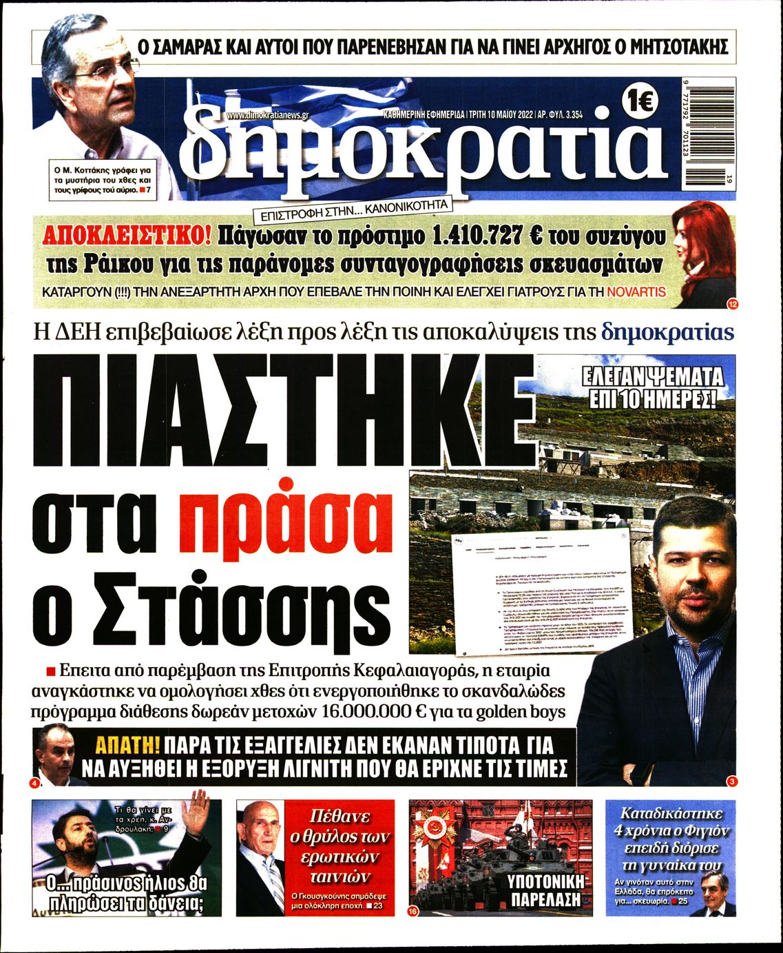 Εξώφυλο εφημερίδας ΔΗΜΟΚΡΑΤΙΑ 2022-05-10