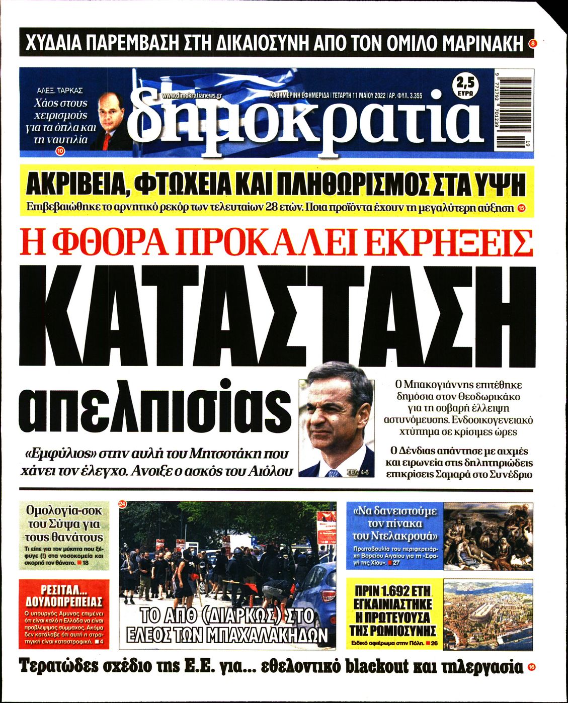 Εξώφυλο εφημερίδας ΔΗΜΟΚΡΑΤΙΑ 2022-05-11